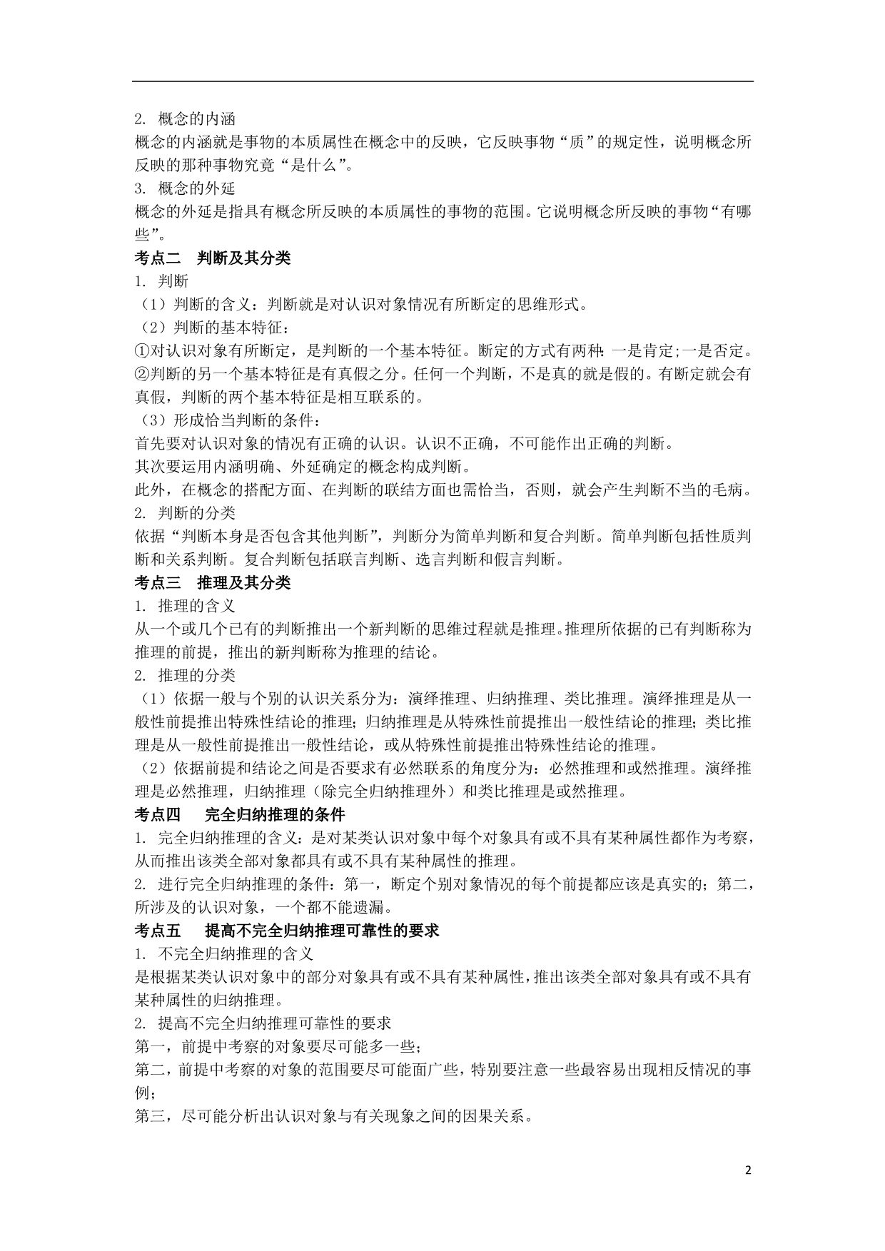 高考政治一轮复习二遵循形式逻辑的要求学案与评测选修4.doc_第2页