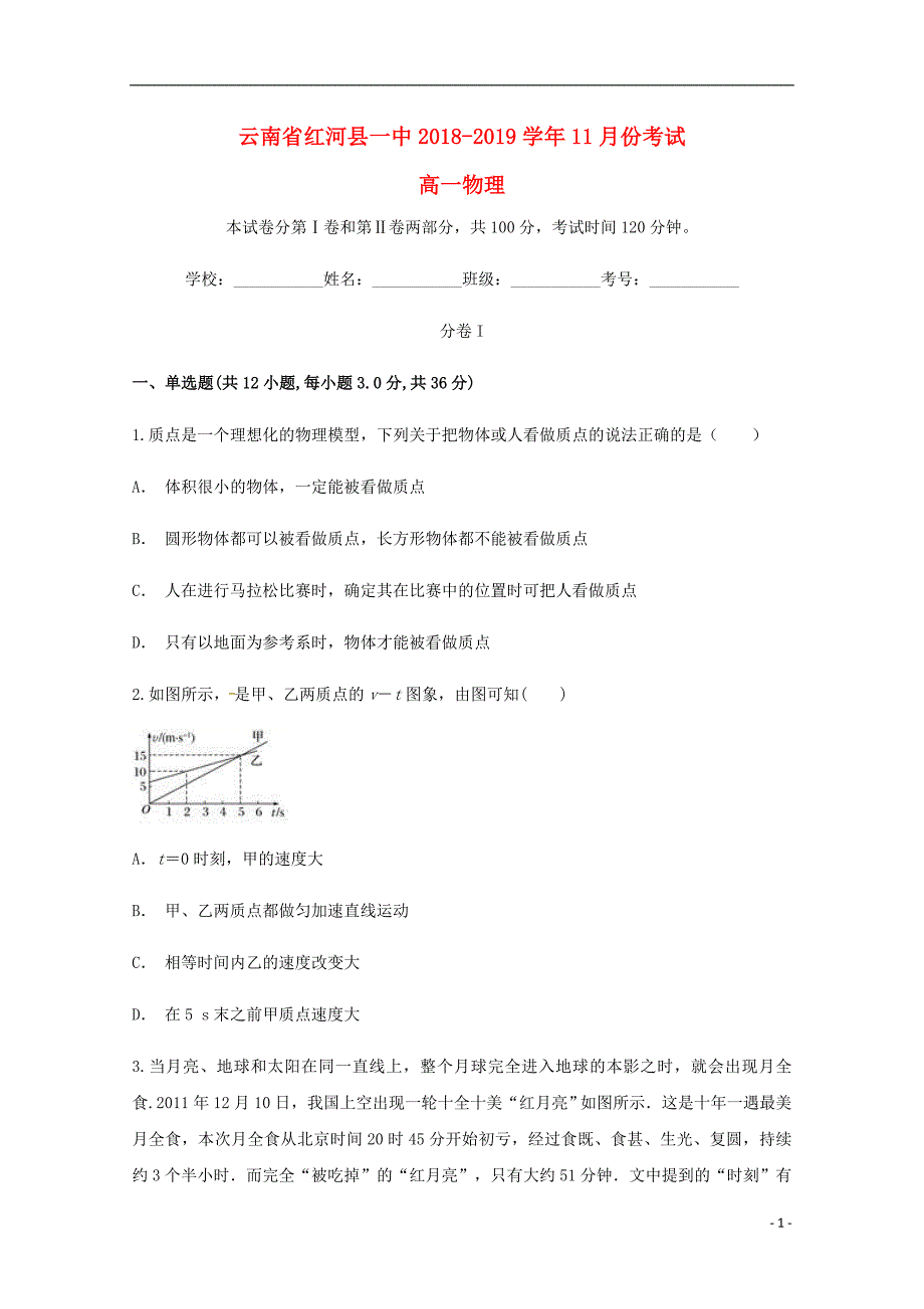 云南红河第一中学高一物理月考.doc_第1页