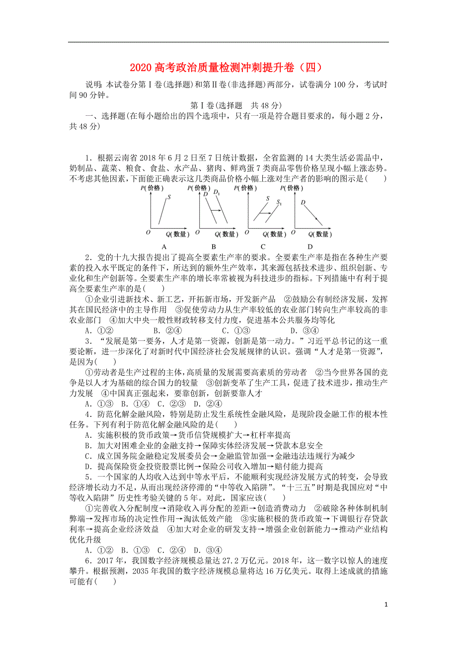 政治质量检测冲刺提升卷四.doc_第1页