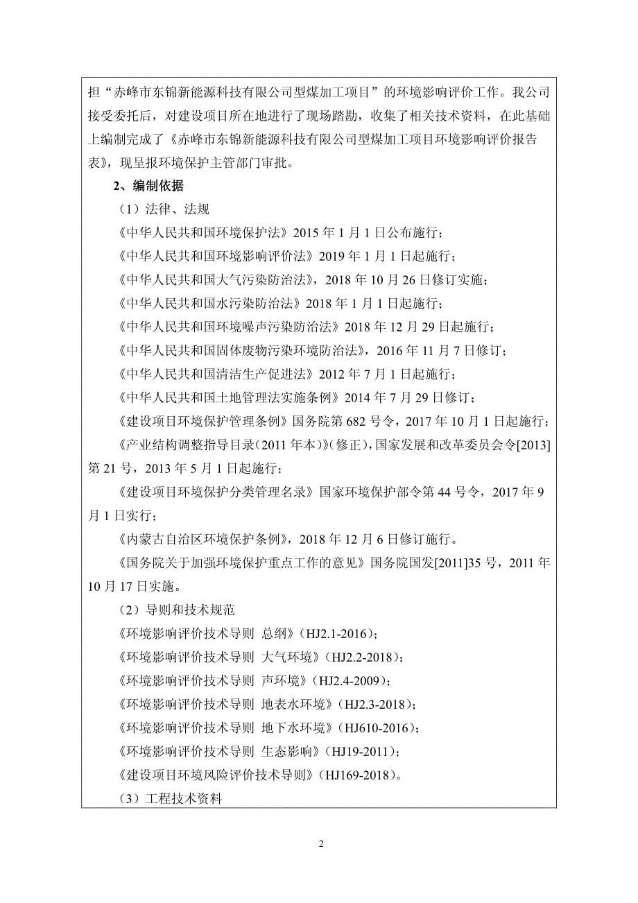 赤峰市东锦新能源科技有限公司型煤加工项目环评报告表_第5页