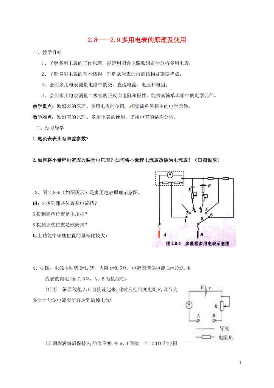 云南潞西芒中学高中物理2.82.9多用电表教学案新人教选修31.doc_第1页