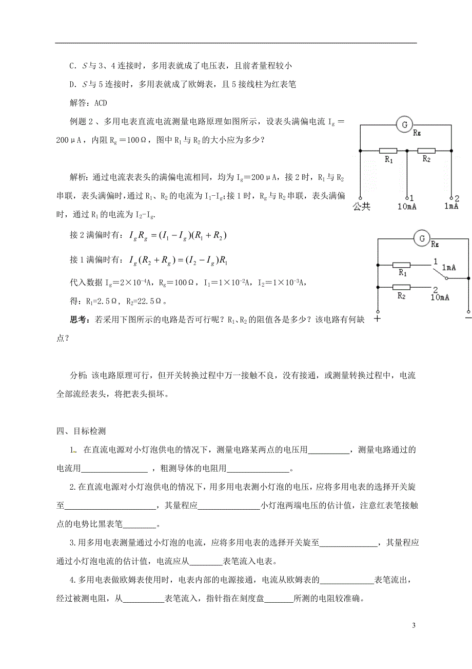 云南潞西芒中学高中物理2.82.9多用电表教学案新人教选修31.doc_第3页