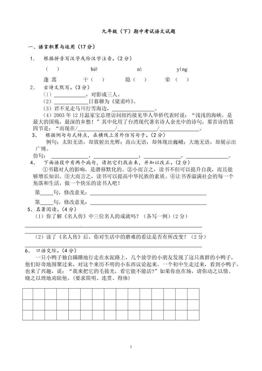 部编版新课标九年级语文下册期中测试题3[答案]_第1页