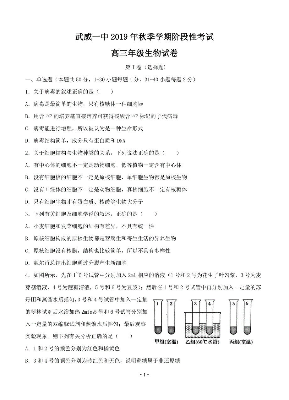 甘肃省武威第一中学2020届高三12月月考 生物_第1页