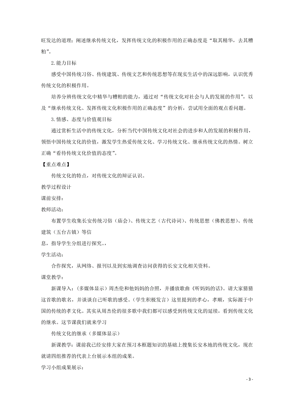 陕西蓝田高中政治4.1传统文化的继承教学设计3必修3.doc_第3页