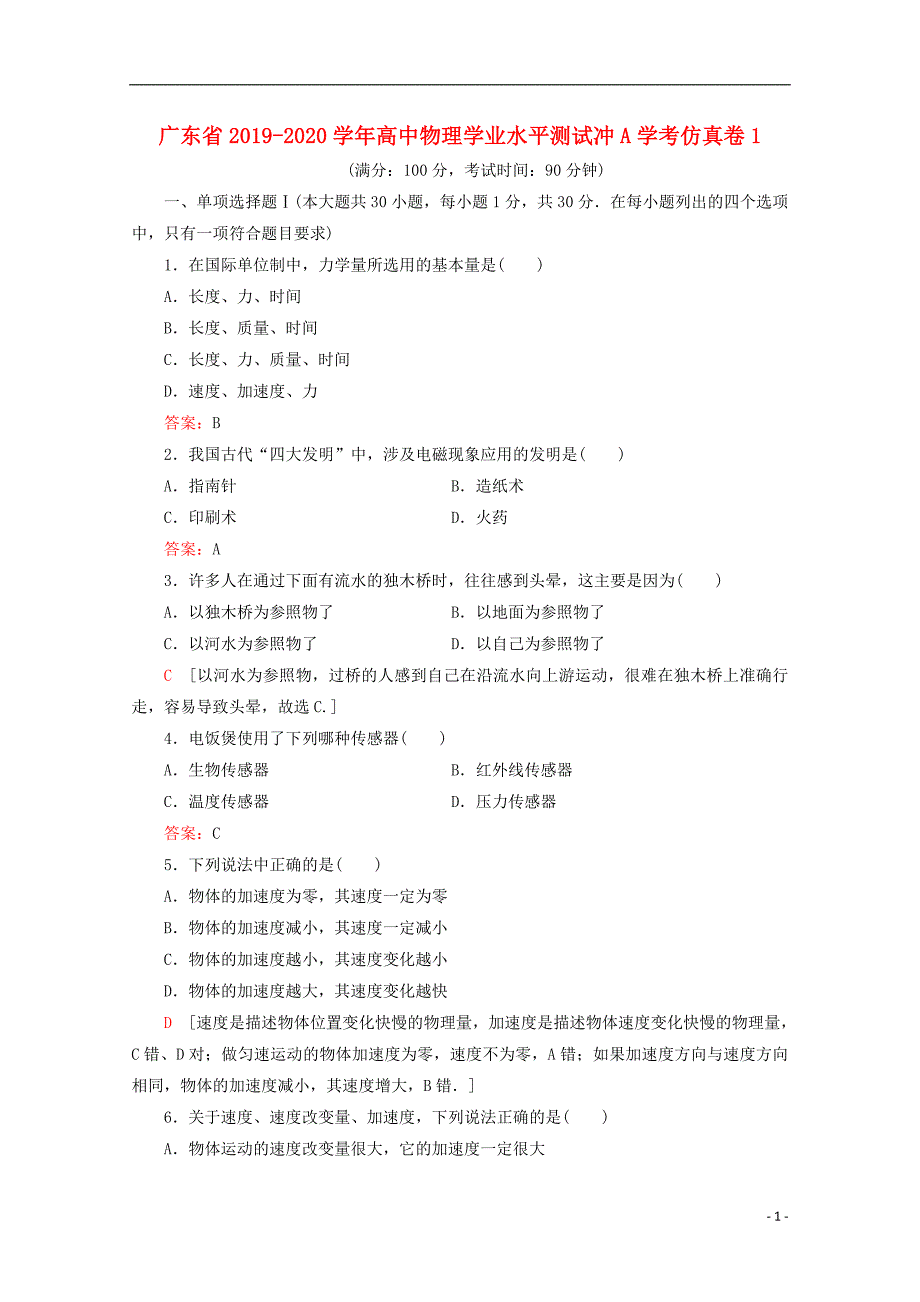 广东高中物理学业水平测试冲A学考仿真卷1.doc_第1页