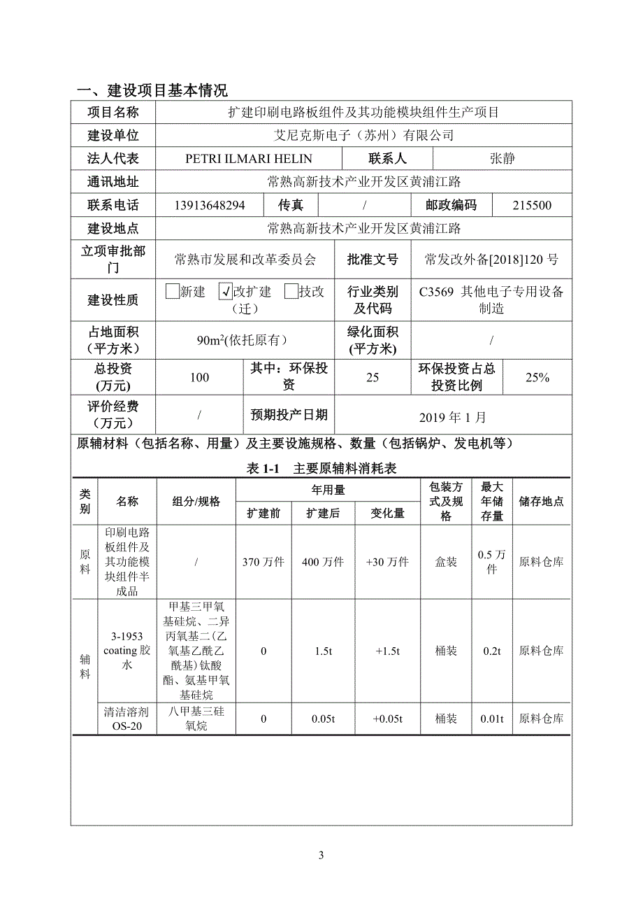 1 扩建印刷电路板组件及其功能模块组件生产项目 环评报告表_第3页