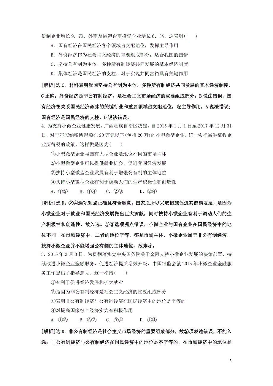 金识源专高中政治第二单元第四课生产与经济制第二节我国的基本经济制第二课时多种所有制经济共同发展学案必修1.doc_第3页