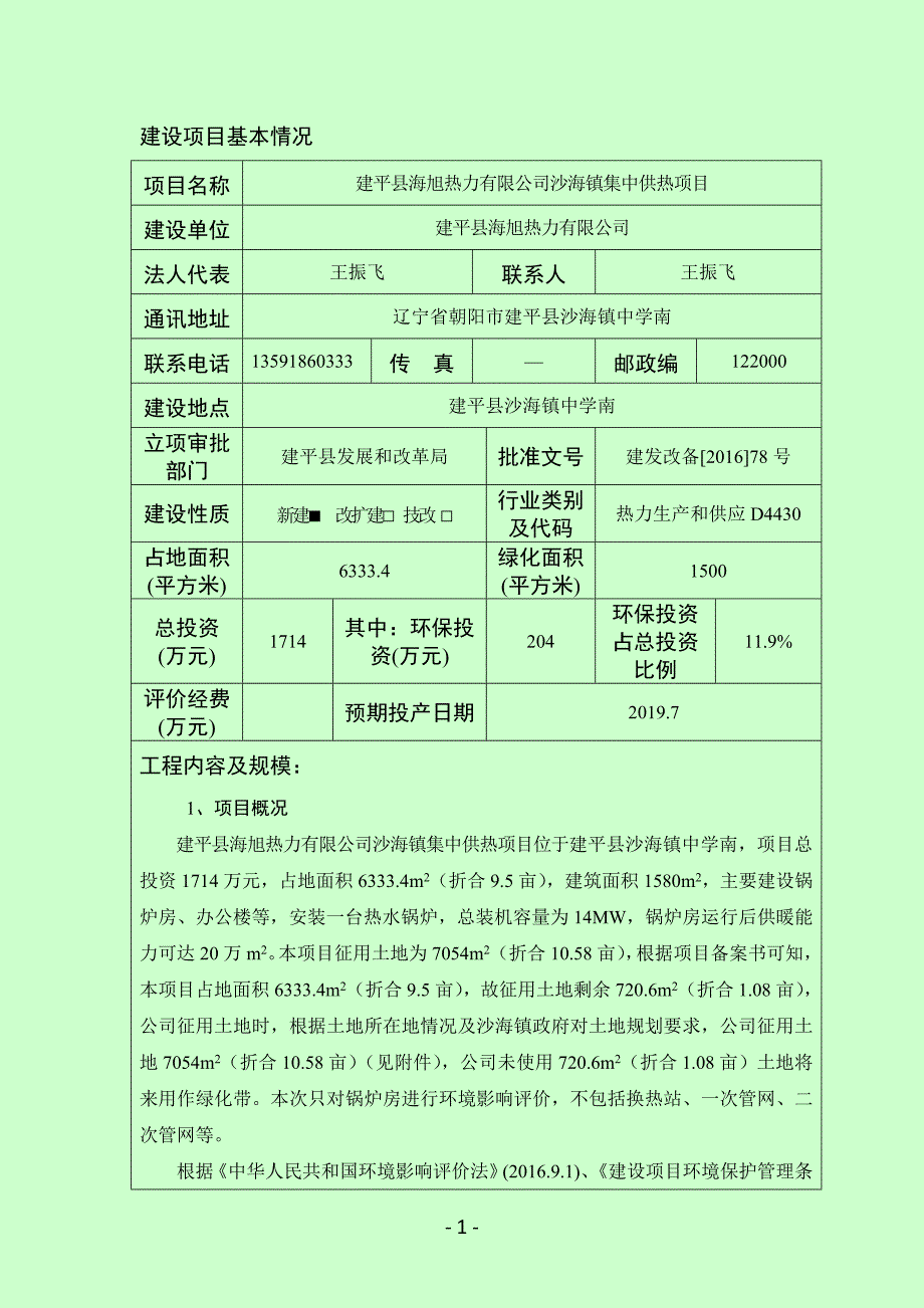 海旭锅炉环境影响报告表_第3页