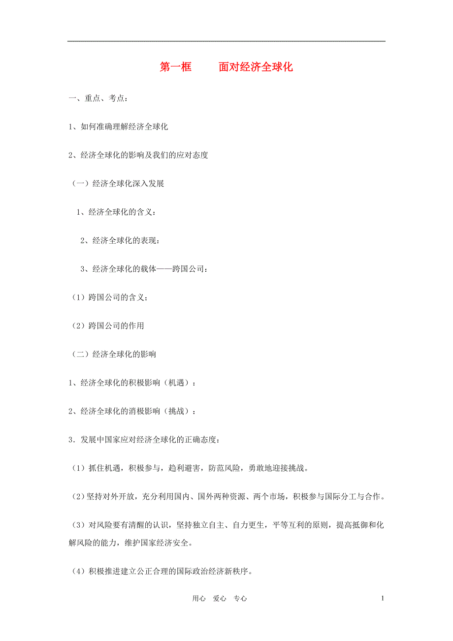 高中政治面对经济全球化学案5必修1.doc_第1页