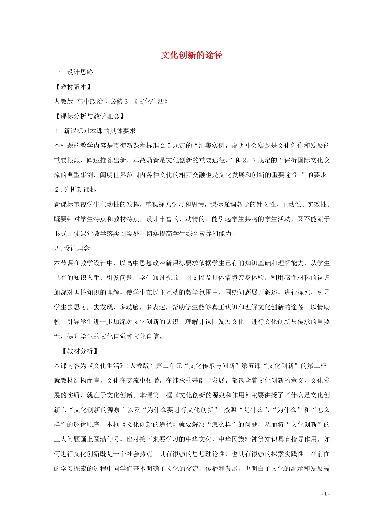 陕西蓝田高中政治5.2文化创新的途径教学设计1必修31.doc_第1页