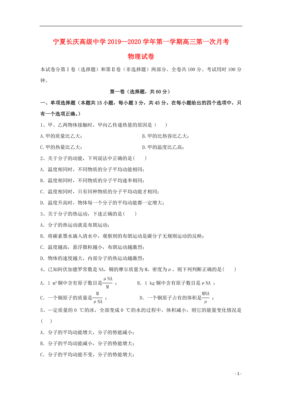 宁夏长庆高级中学届高三物理上学期第一次月考试题 (1).doc_第1页