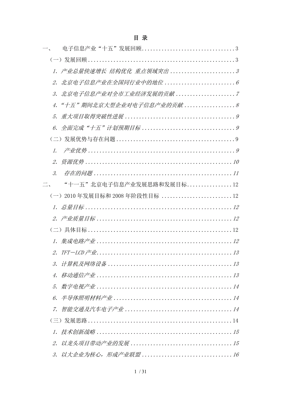 【北京电子信息产业十一五发展规划】_第2页