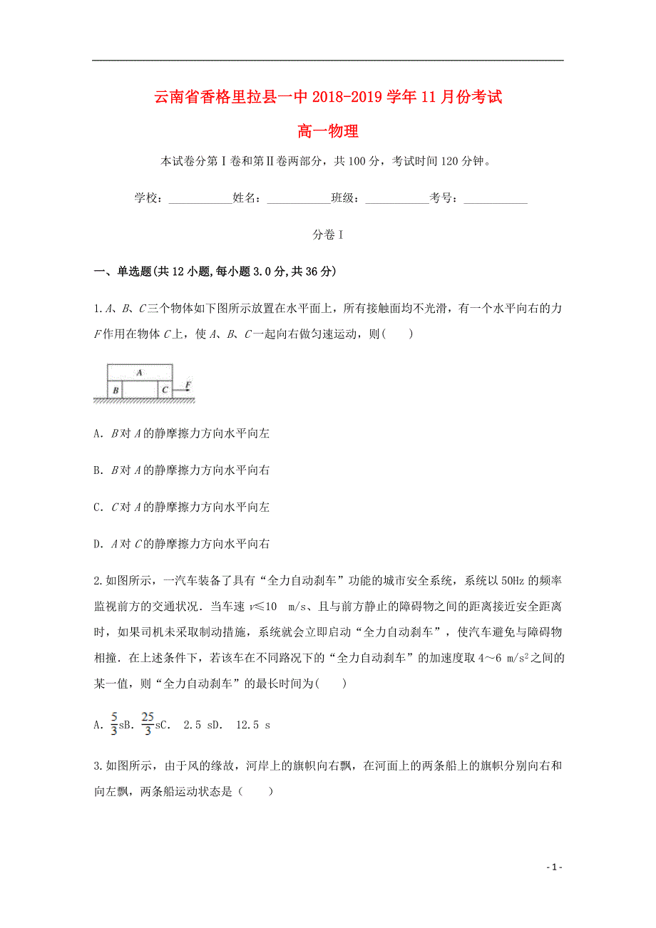 云南香格里拉第一中学高一物理月考1.doc_第1页