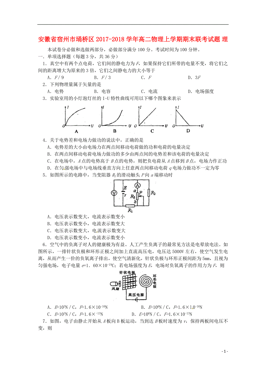 安徽宿州埇桥区高二物理期末联考理.doc_第1页