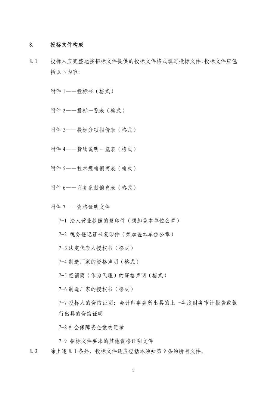 （农业畜牧行业）北京农学院农业应用新技术北京市重点实验室(二期)建设_第5页