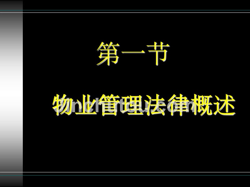 房地产法 第三章PPT课件_第2页