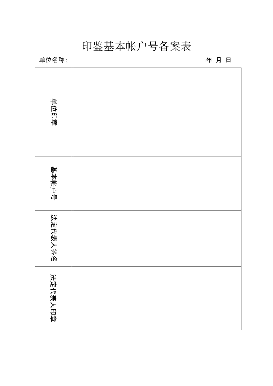 印鉴基本帐户号备案表_第1页