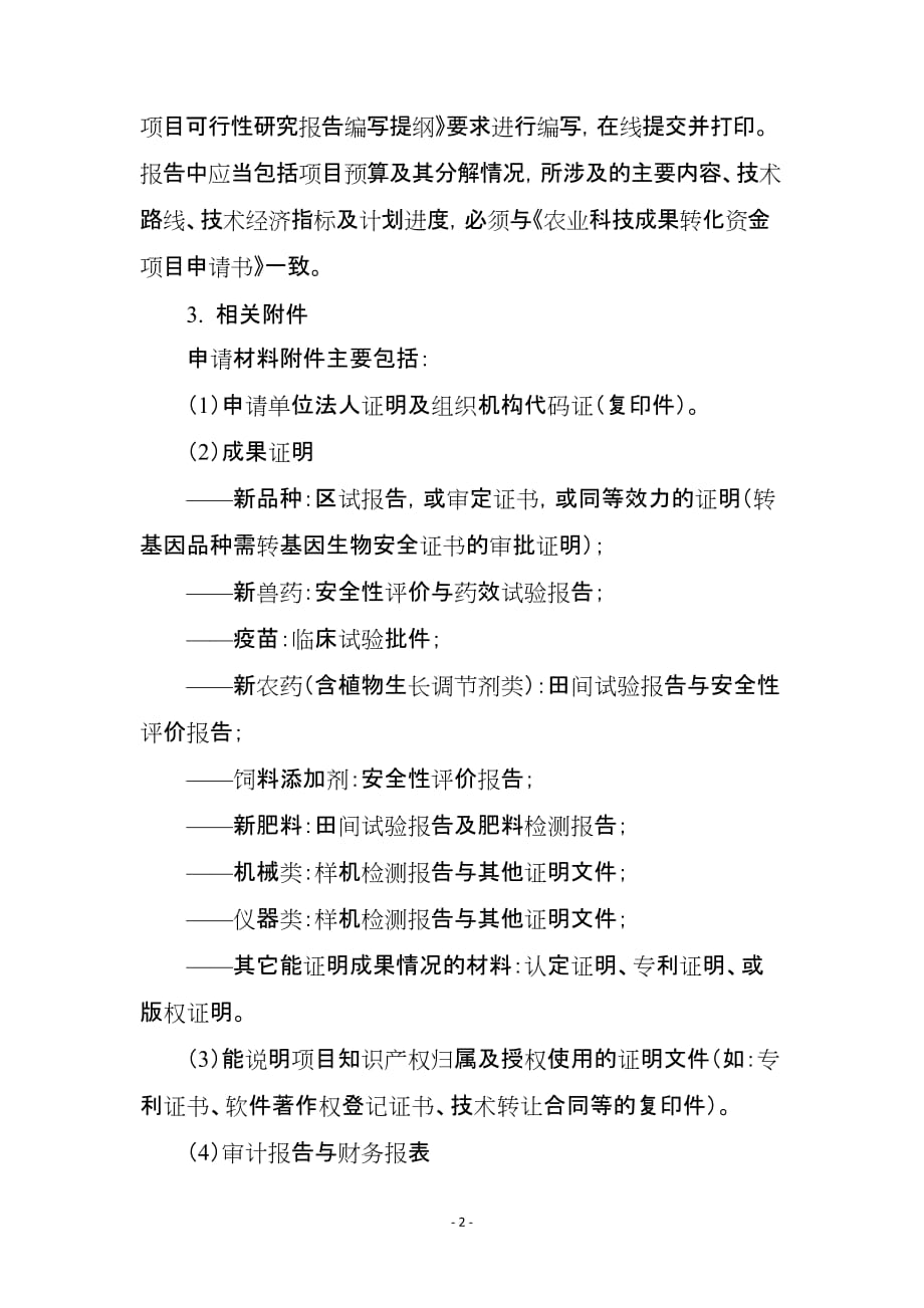 （农业畜牧行业）农业科技成果转化资金项目申报须知农业科技成果转化_第2页