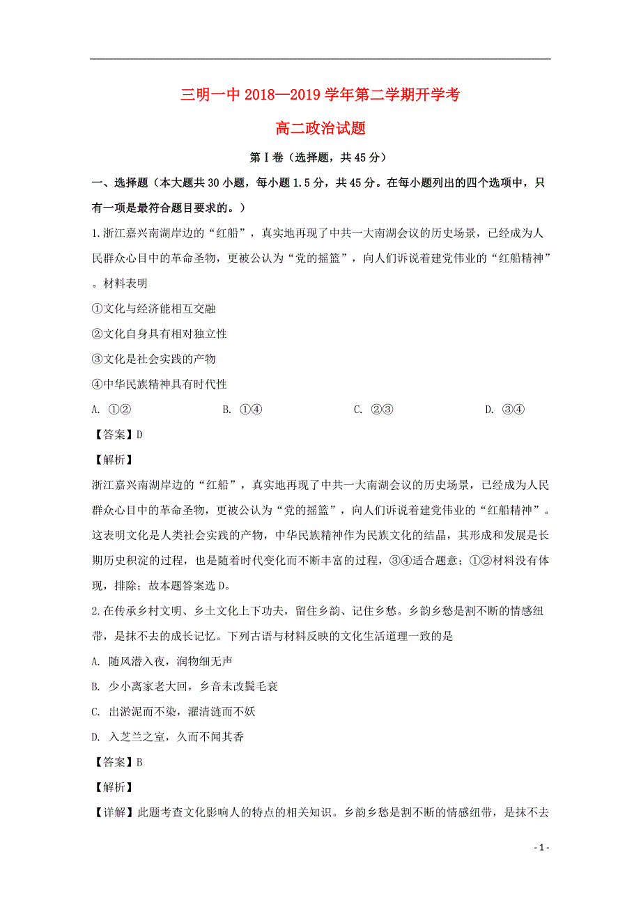 福建省2018_2019学年高二政治下学期开学考试试题（含解析） (2).doc_第1页