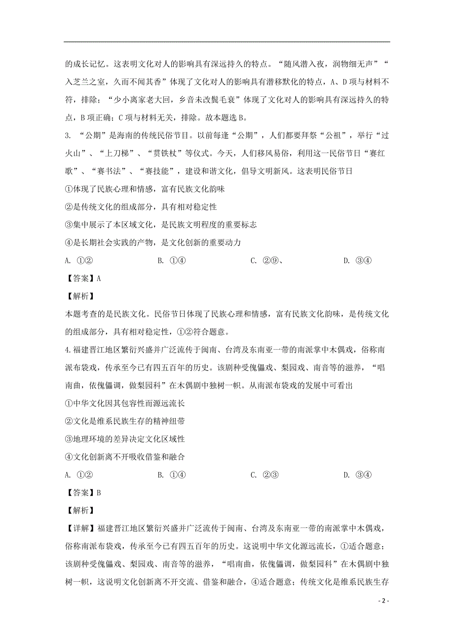 福建省2018_2019学年高二政治下学期开学考试试题（含解析） (2).doc_第2页