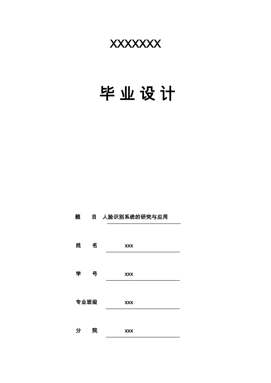 人脸识别系统的研究与应用_浙江大学_第1页