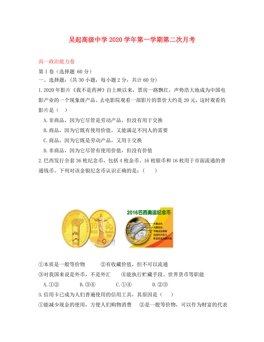 陕西省吴起高级中学2020学年高一政治上学期第二次月考试题（能力）_第1页