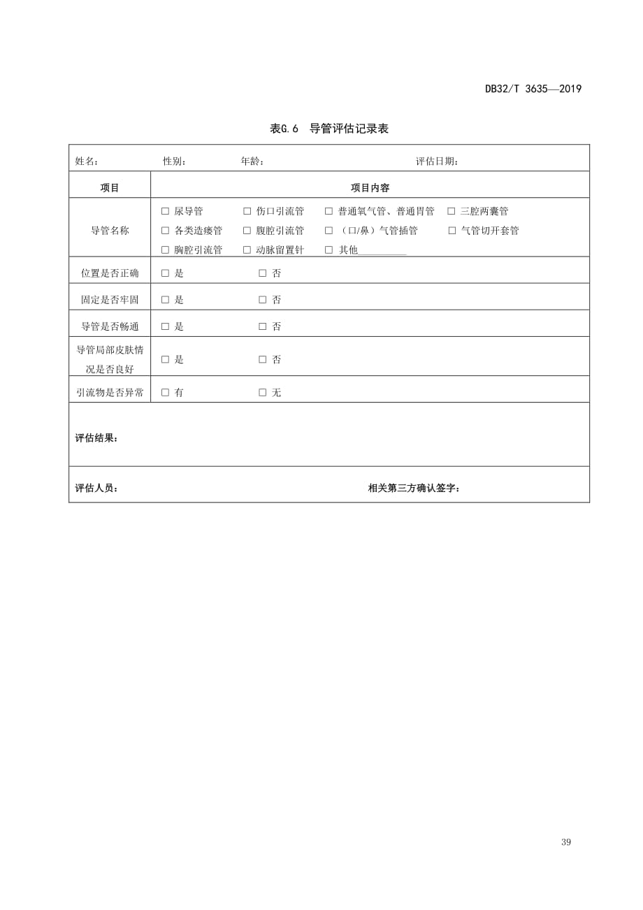 老年人导管评估记录表_第1页