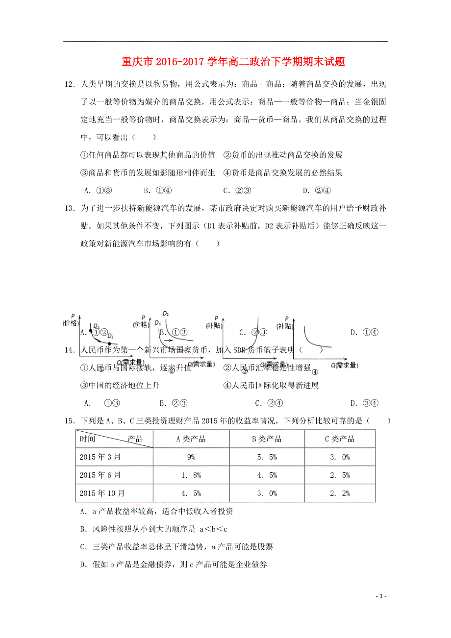 重庆高二政治期末.doc_第1页