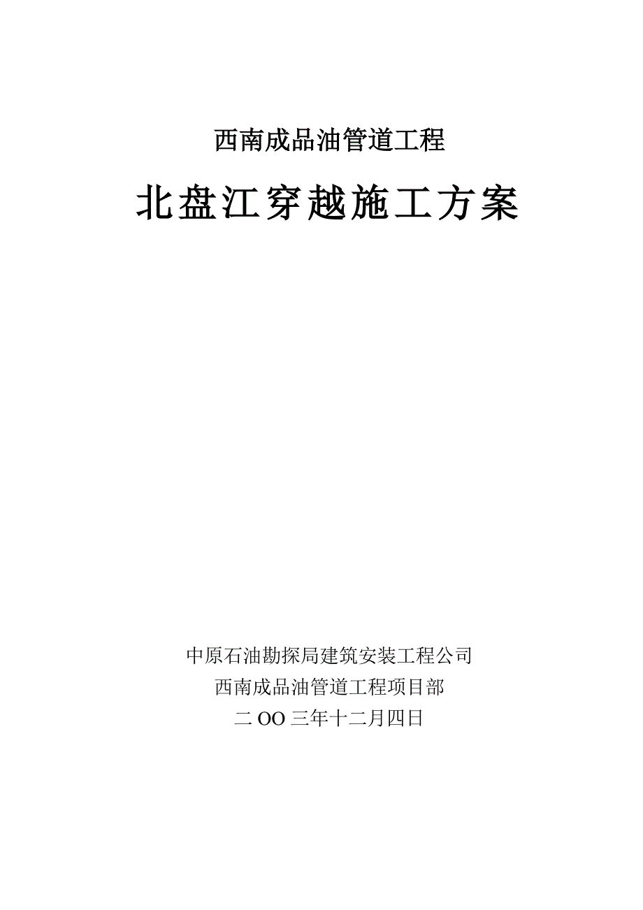 （建筑工程管理）北盘江穿越施工方案_第1页