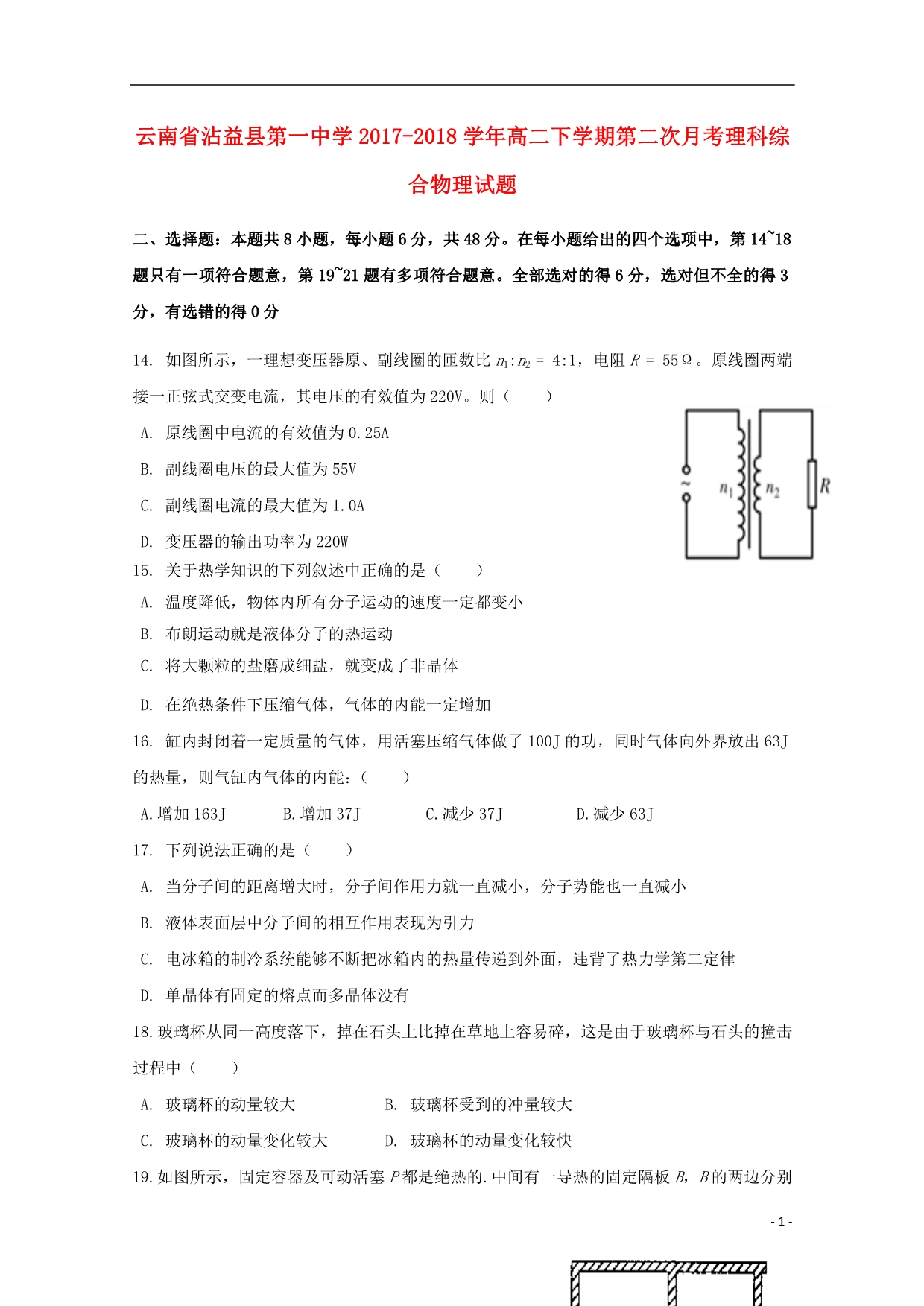 云南沾益第一中学高二物理第二次月考1.doc_第1页