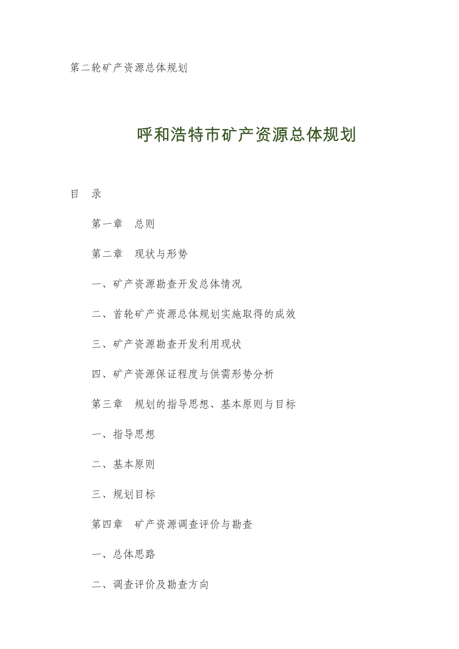 呼和浩特市矿产资源总体规划_第1页