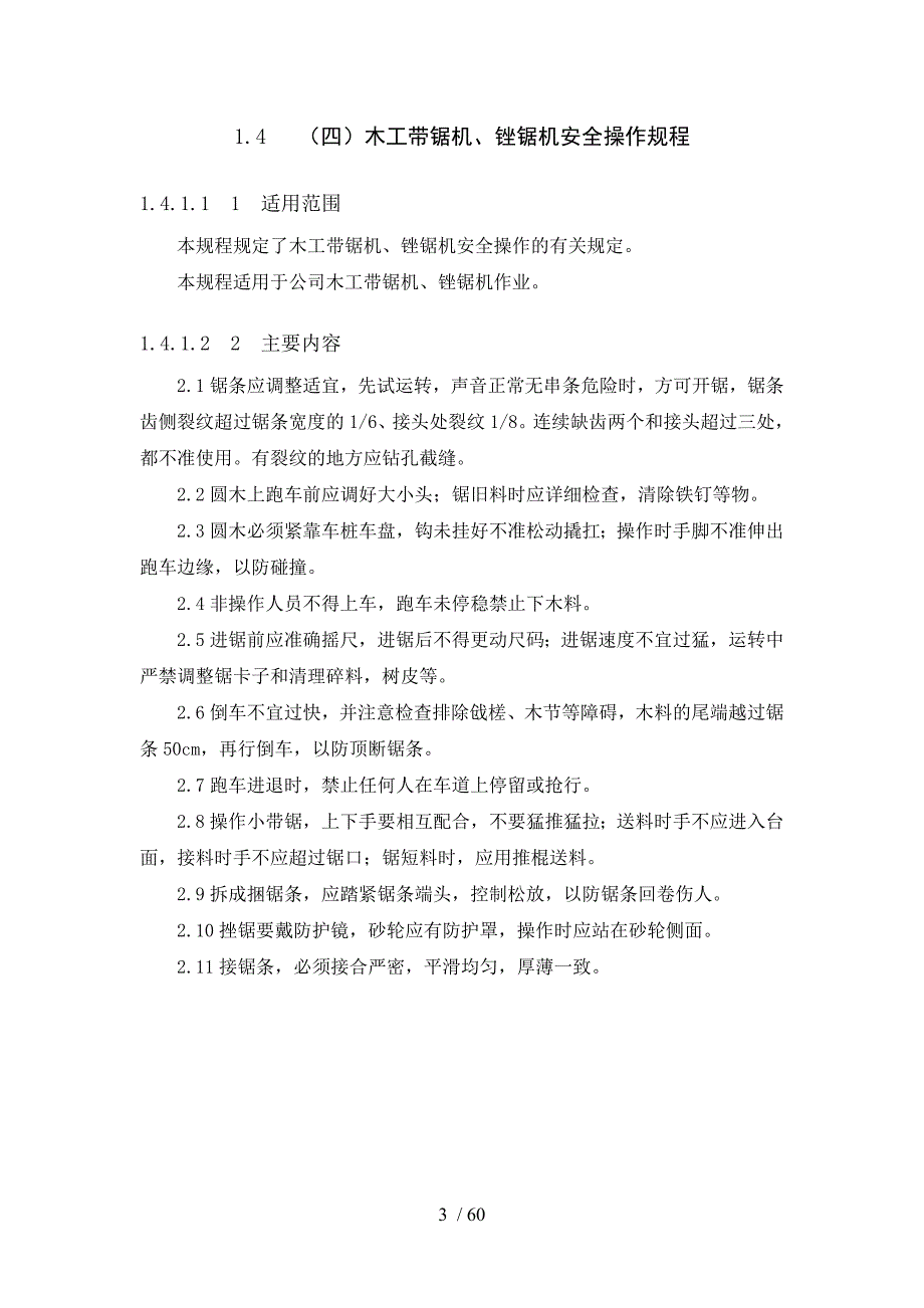 机械设备安全操作规程--木工平刨床安全操作规程_第3页