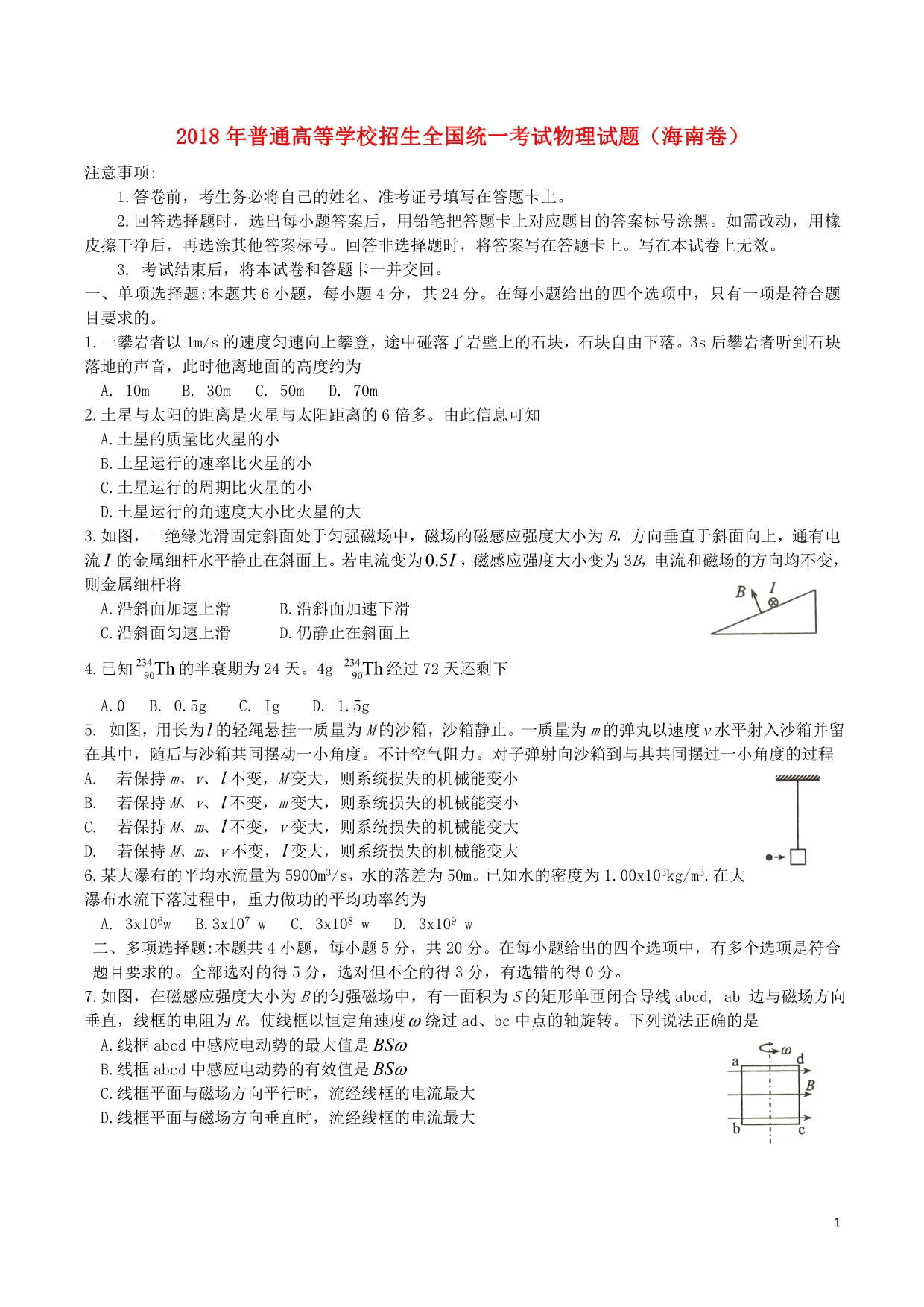 普通高等学校招生全国统一考试物理海南卷含1.doc_第1页