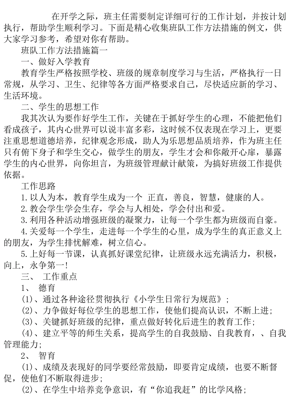 班队工作方法措施.doc_第2页