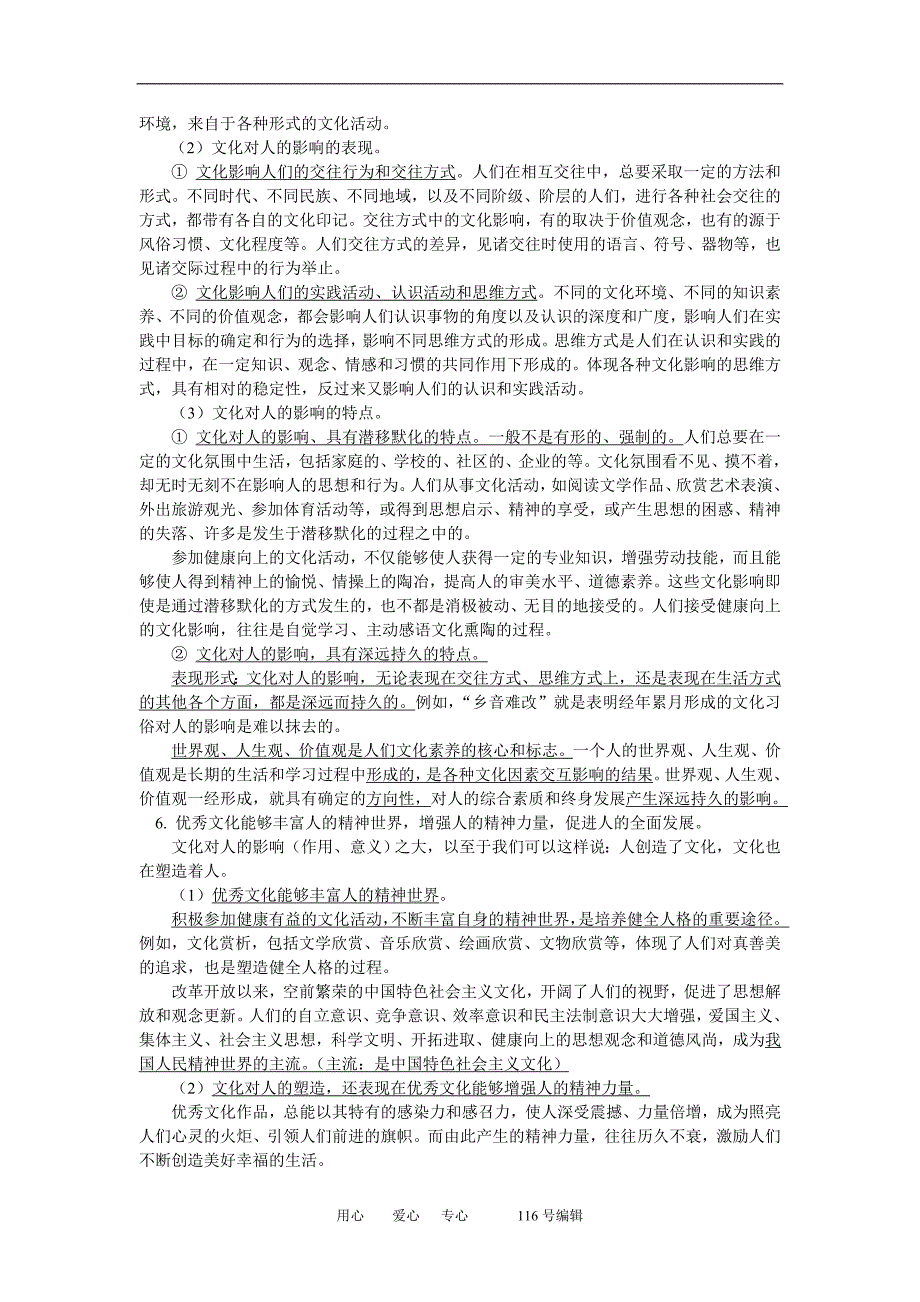 高二政治第一单元要点总结第一单元测人教实验.doc_第3页