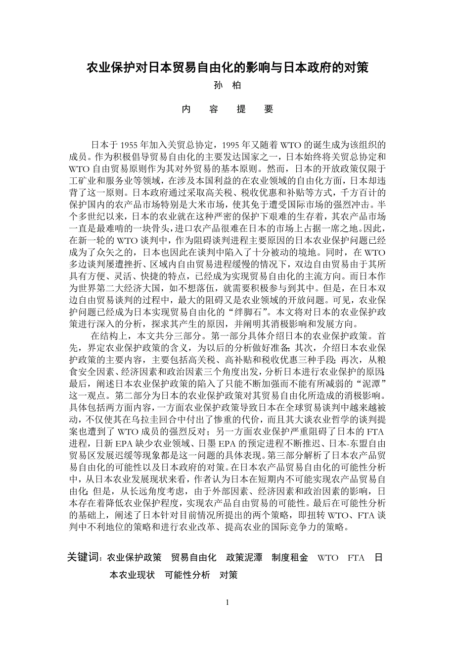 （农业畜牧行业）农业保护对日本贸易自由化的影响与日本政府的对策_第1页