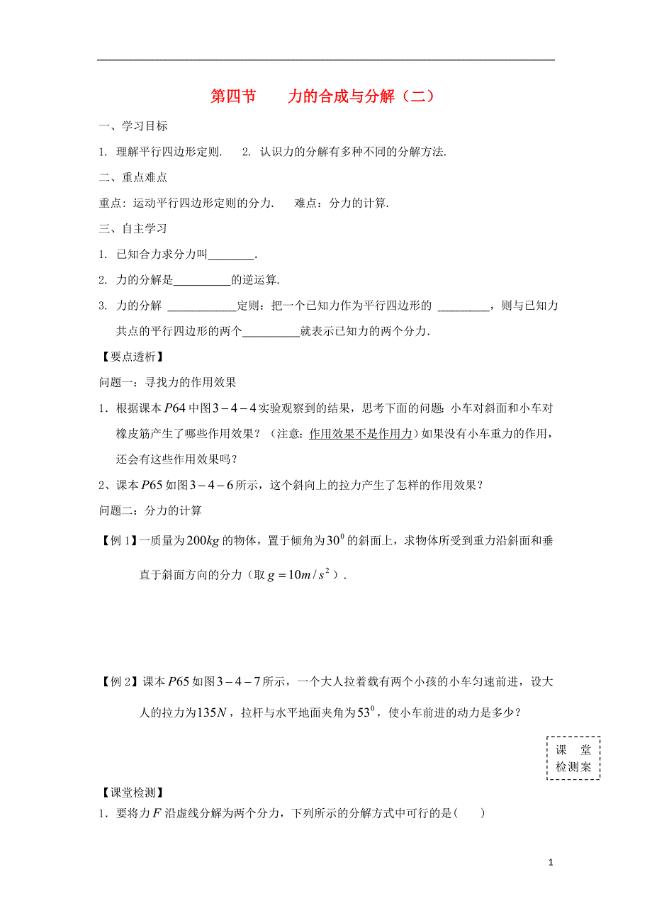 广东惠阳高中物理第三章研究物体间的相互作用第四节力的合成与分解二学案粤教必修11.doc_第1页