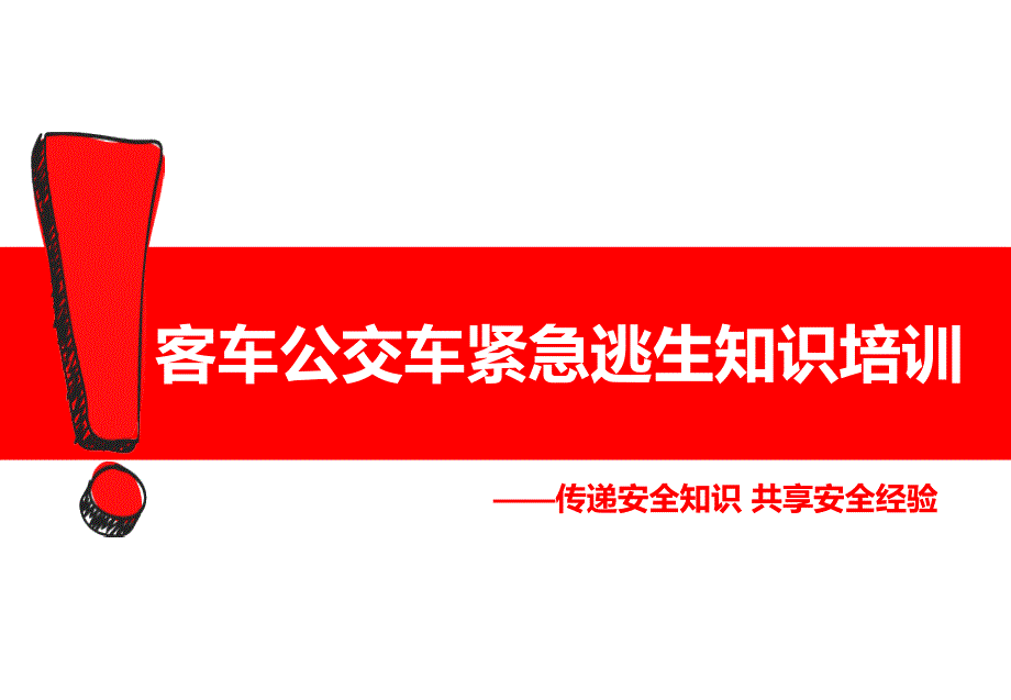 客车公交车紧急逃生知识培训_第1页