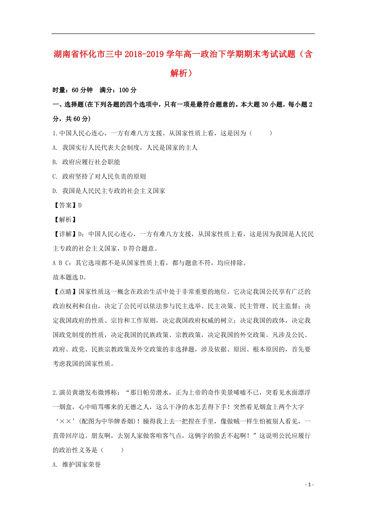 湖南省2018_2019学年高一政治下学期期末考试试题（含解析）.doc_第1页