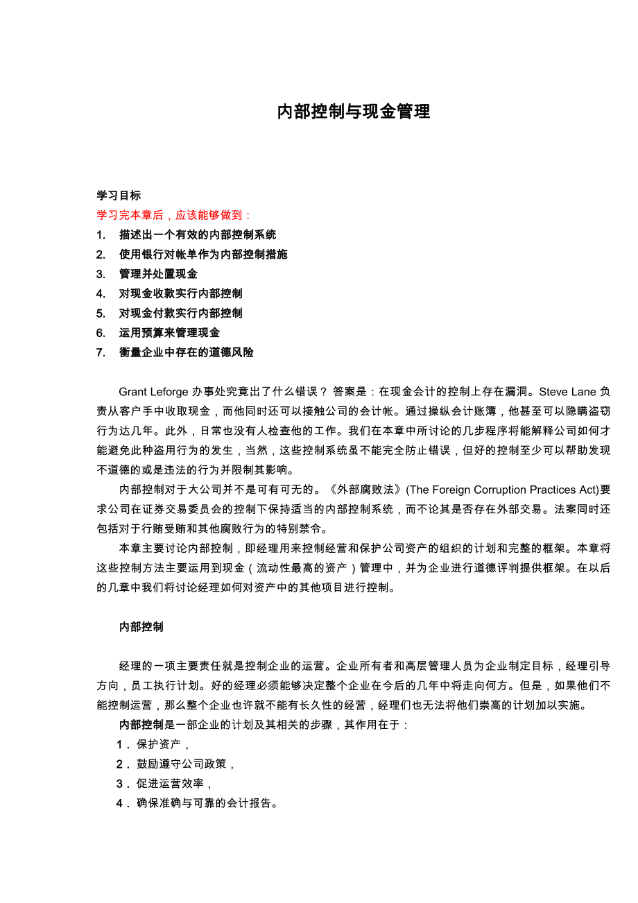 企业内部控制与现金管理讲义全_第1页