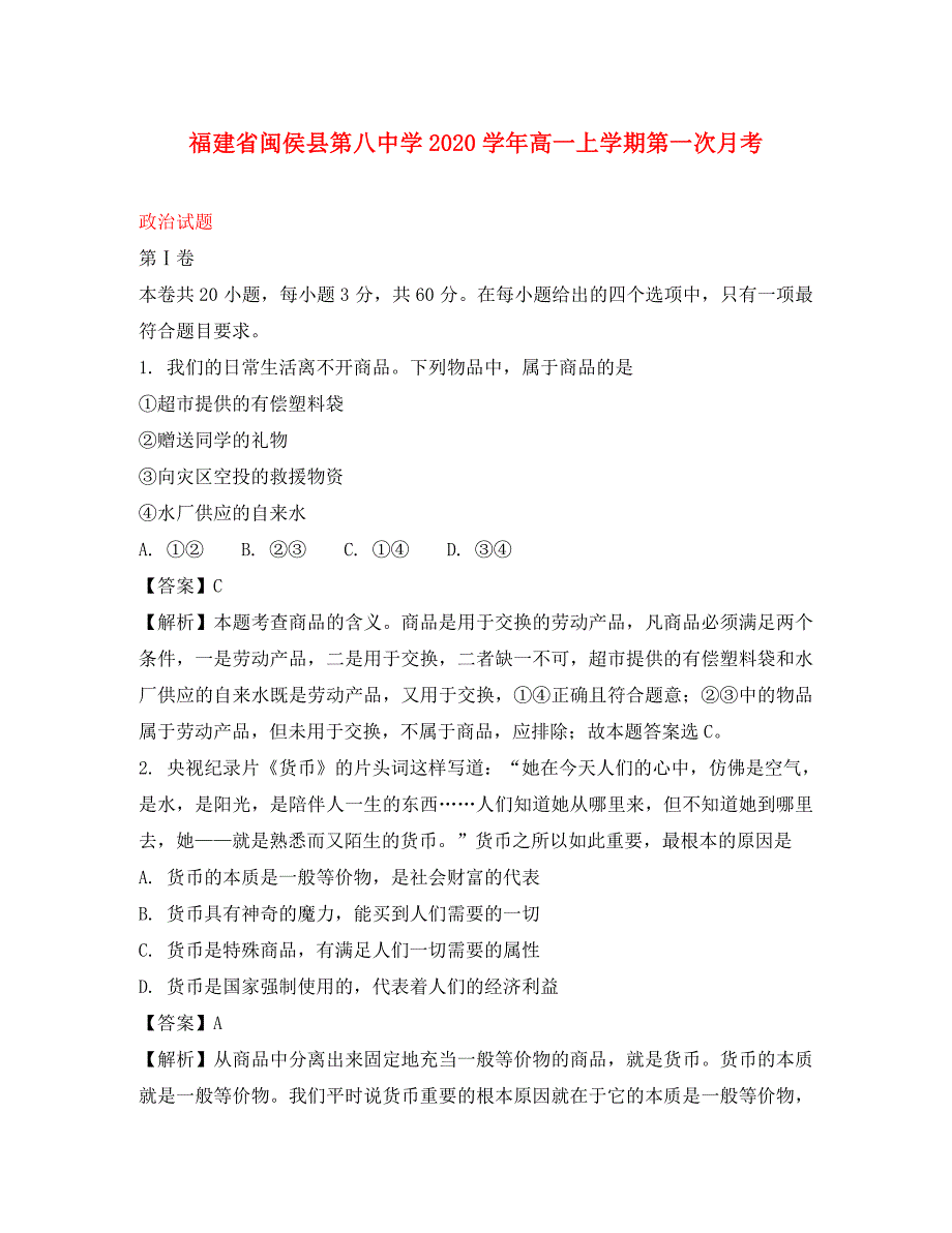 福建省2020学年高一政治上学期第一次月考试题（含解析）_第1页