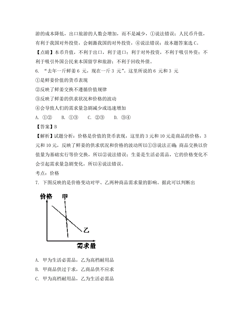 福建省2020学年高一政治上学期第一次月考试题（含解析）_第4页