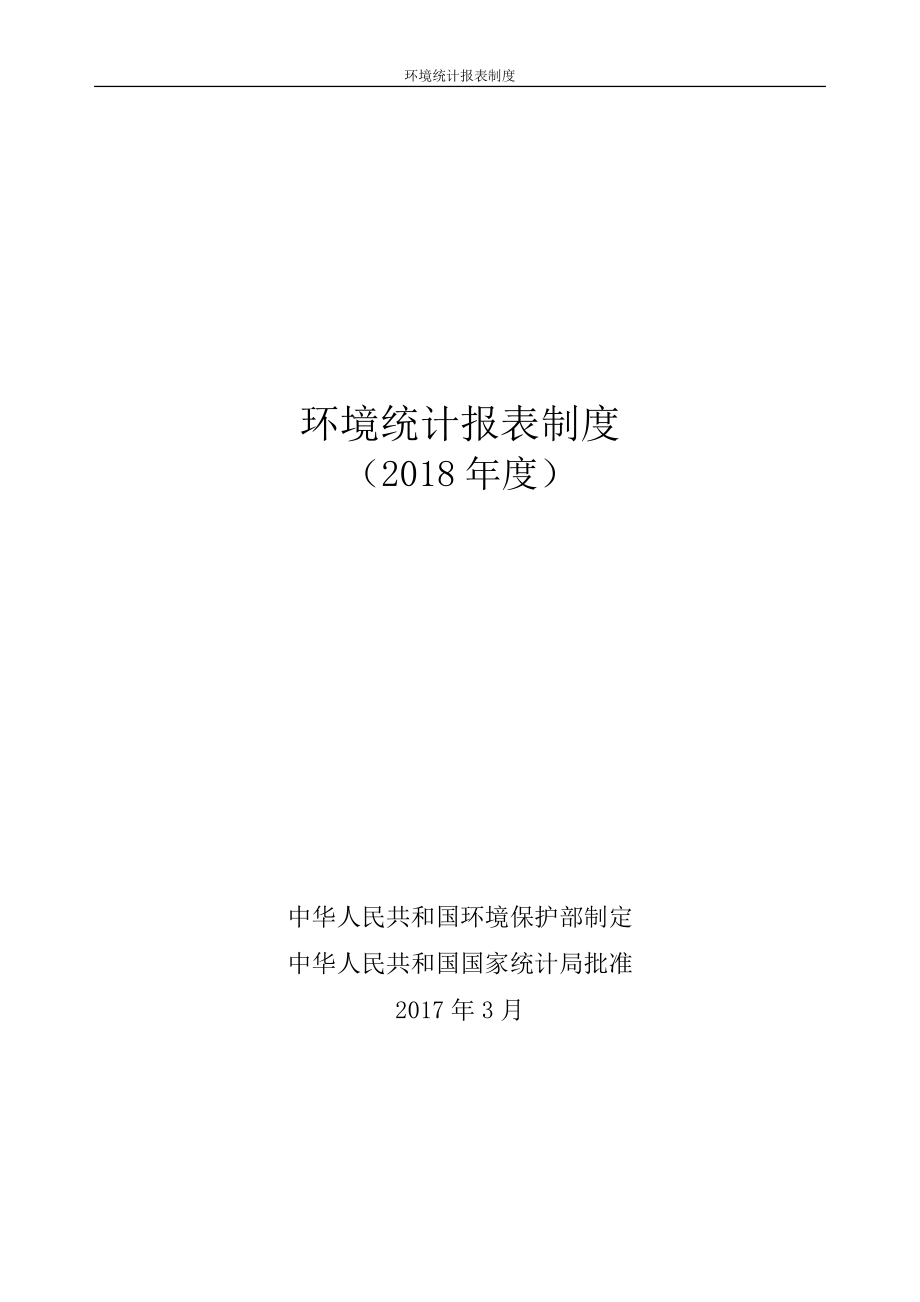 南京市“十三五”环境统计报表制度_第1页