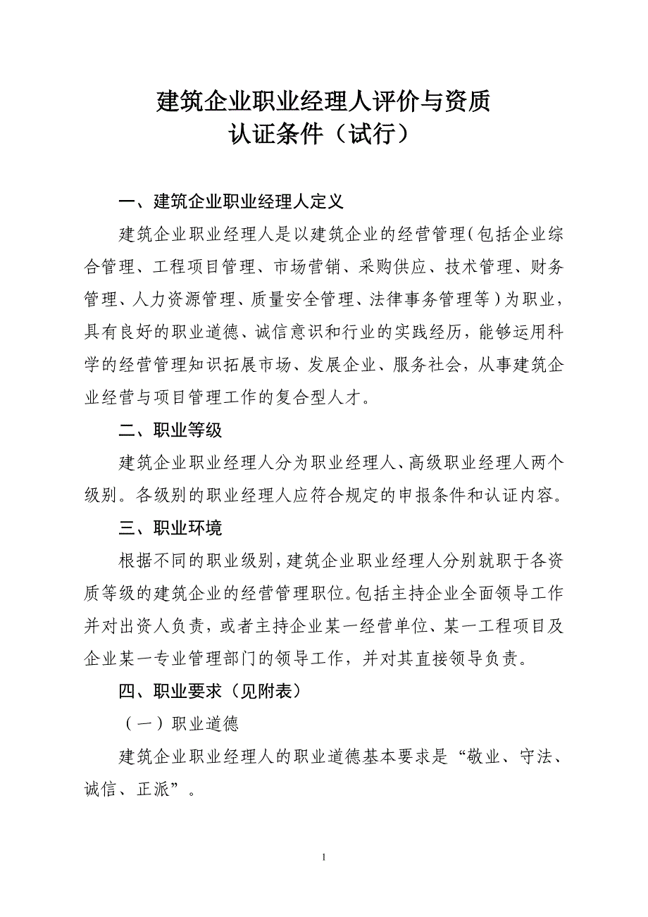 （建筑工程管理）建筑企业职业经理人评价与资质_第1页