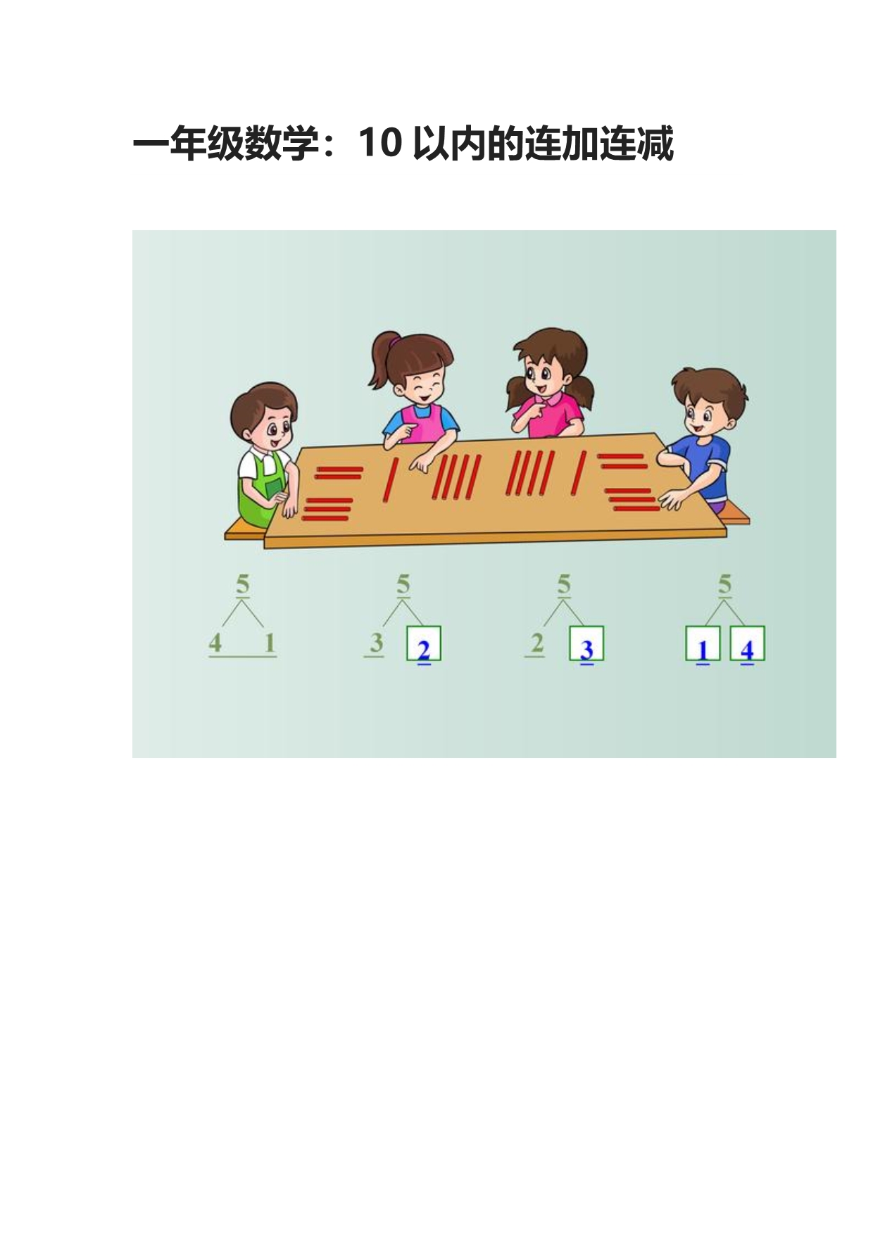 一年级数学：10以内的连加连减_第1页