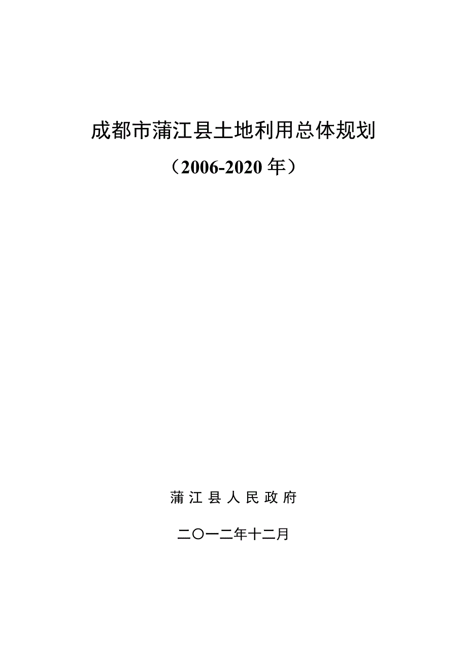 蒲江县土地利用总体规划（2006—2020）.pdf_第1页