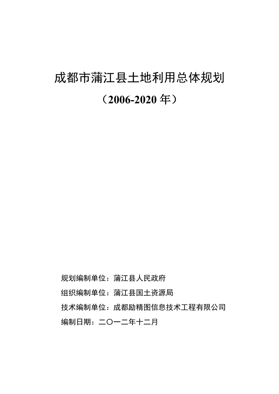 蒲江县土地利用总体规划（2006—2020）.pdf_第2页