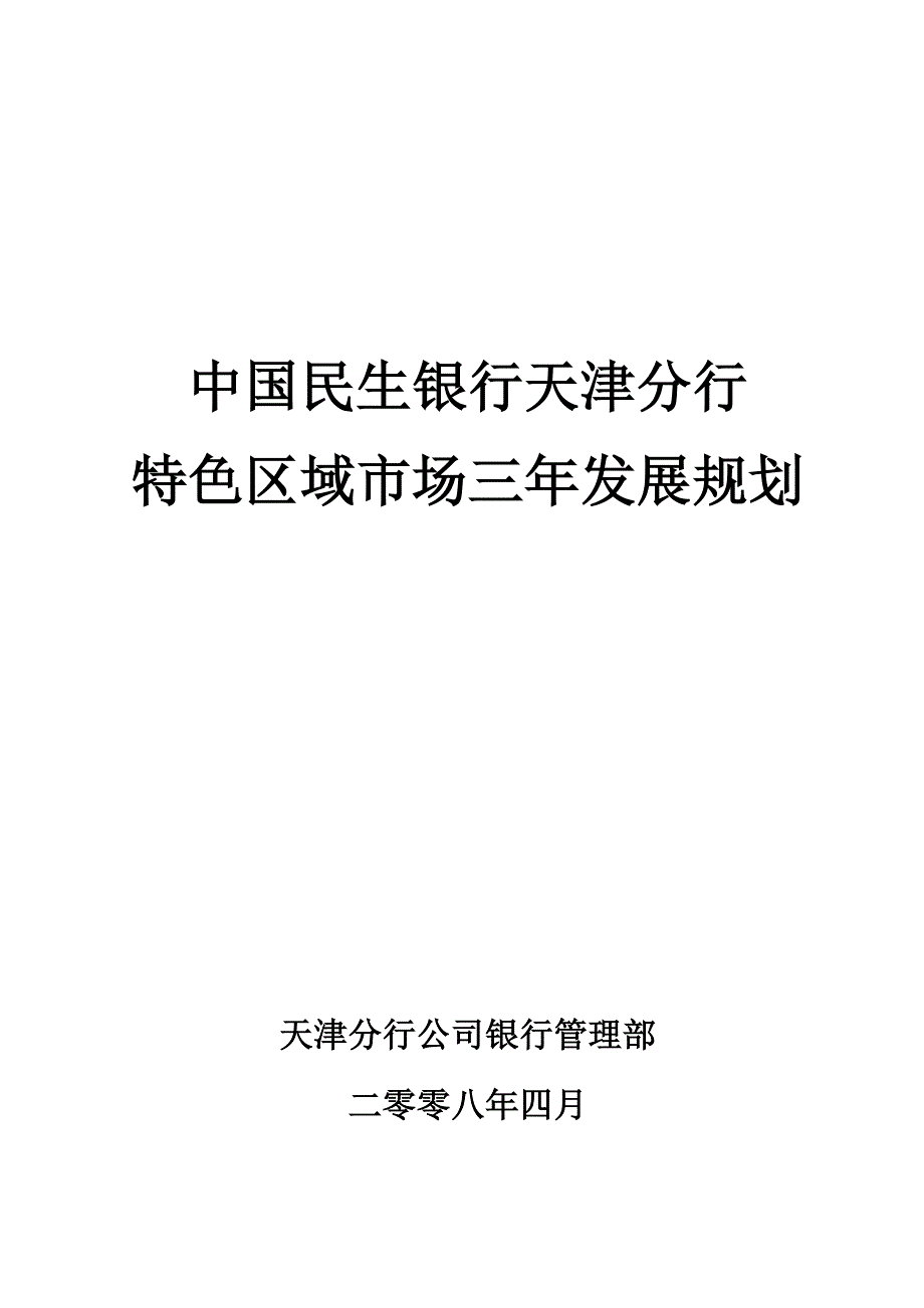 中国民生银行天津分行三年发展规划_第1页