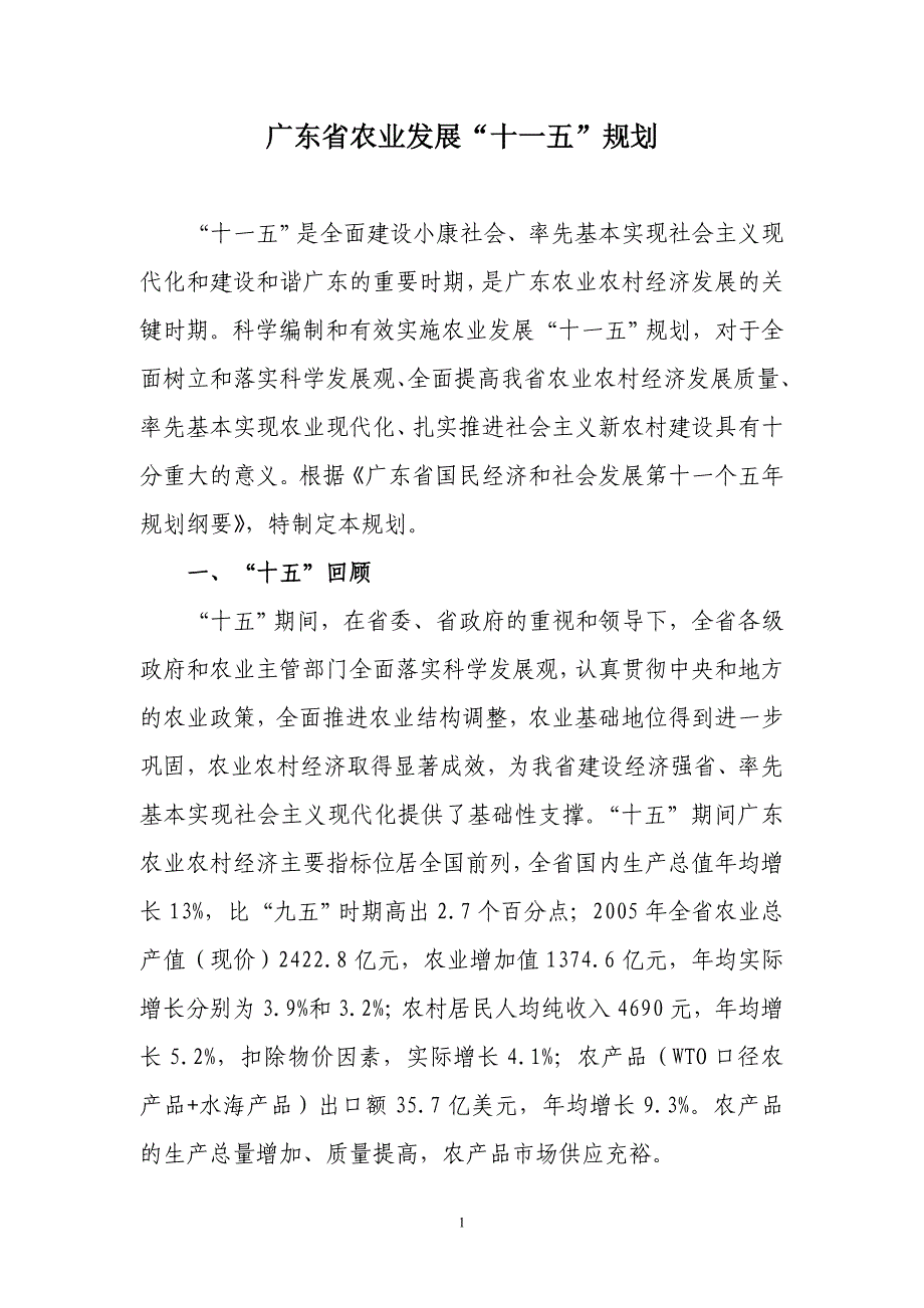 （农业畜牧行业）广东省农业发展十一五规划_第3页